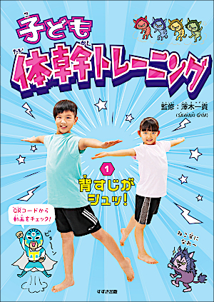 【子ども体幹トレーニング】①背すじがシュッ!