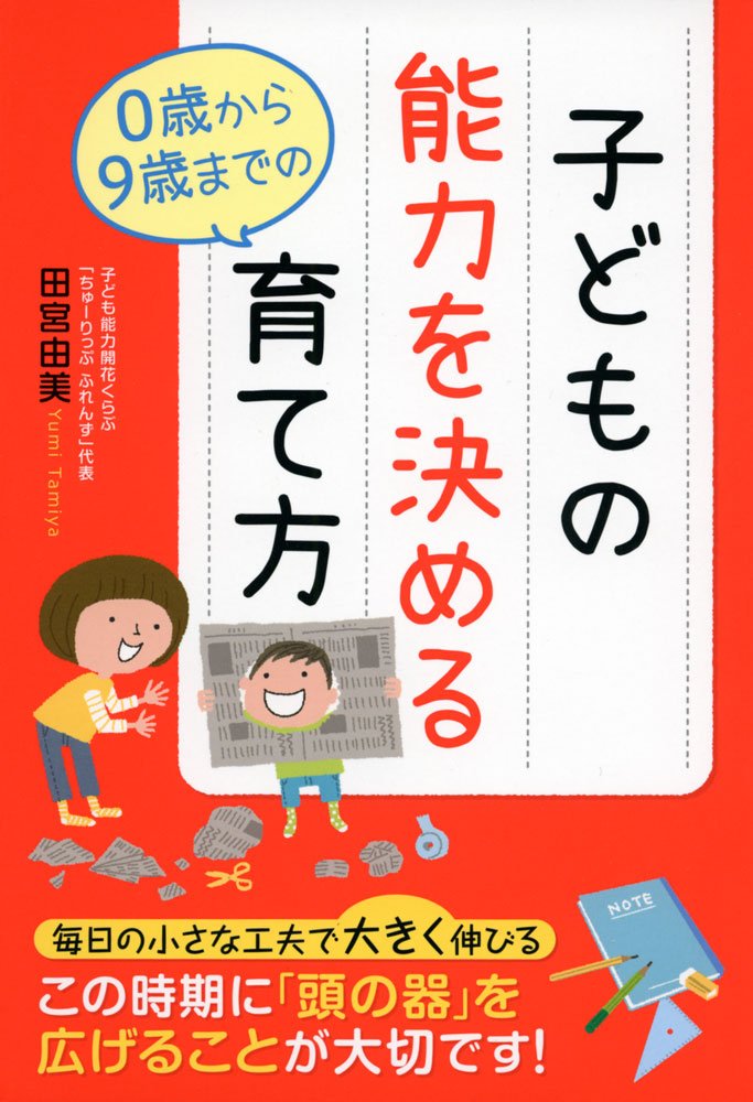 子どもの能力を決める0歳から9歳までの育て方