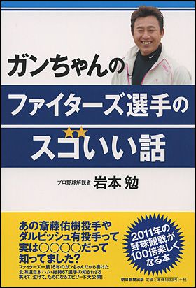 ガンちゃんのファイターズ選手のスゴいい話