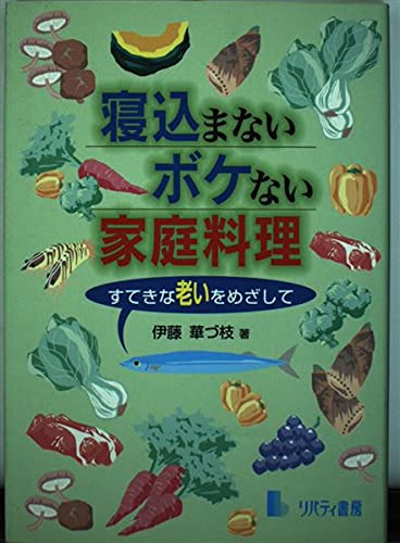 寝込まないボケない家庭料理