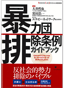 暴力団排除条例ガイドブック