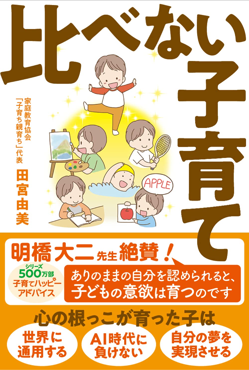 比べない子育て