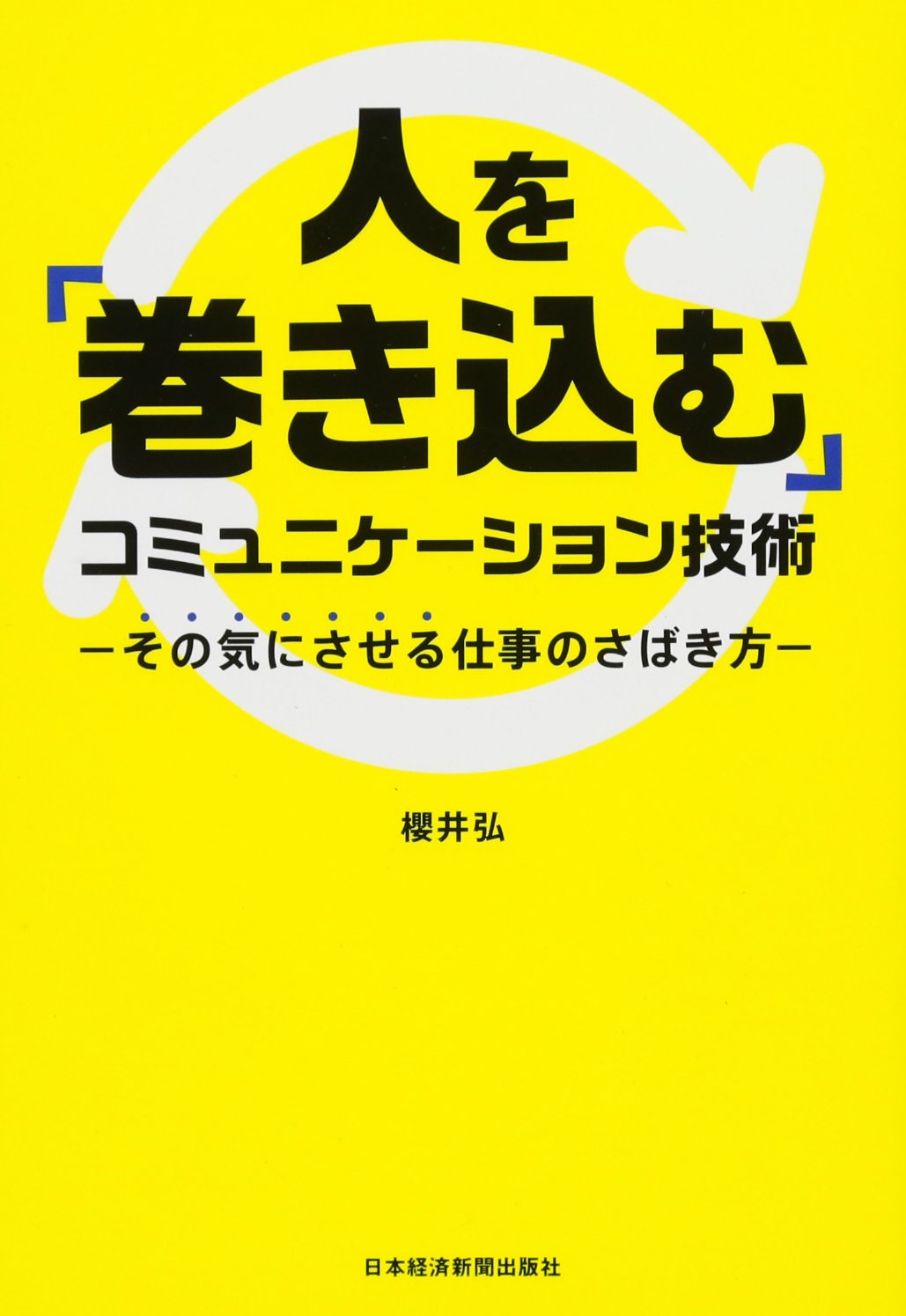 人を「巻き込む」コミュニケーション技術