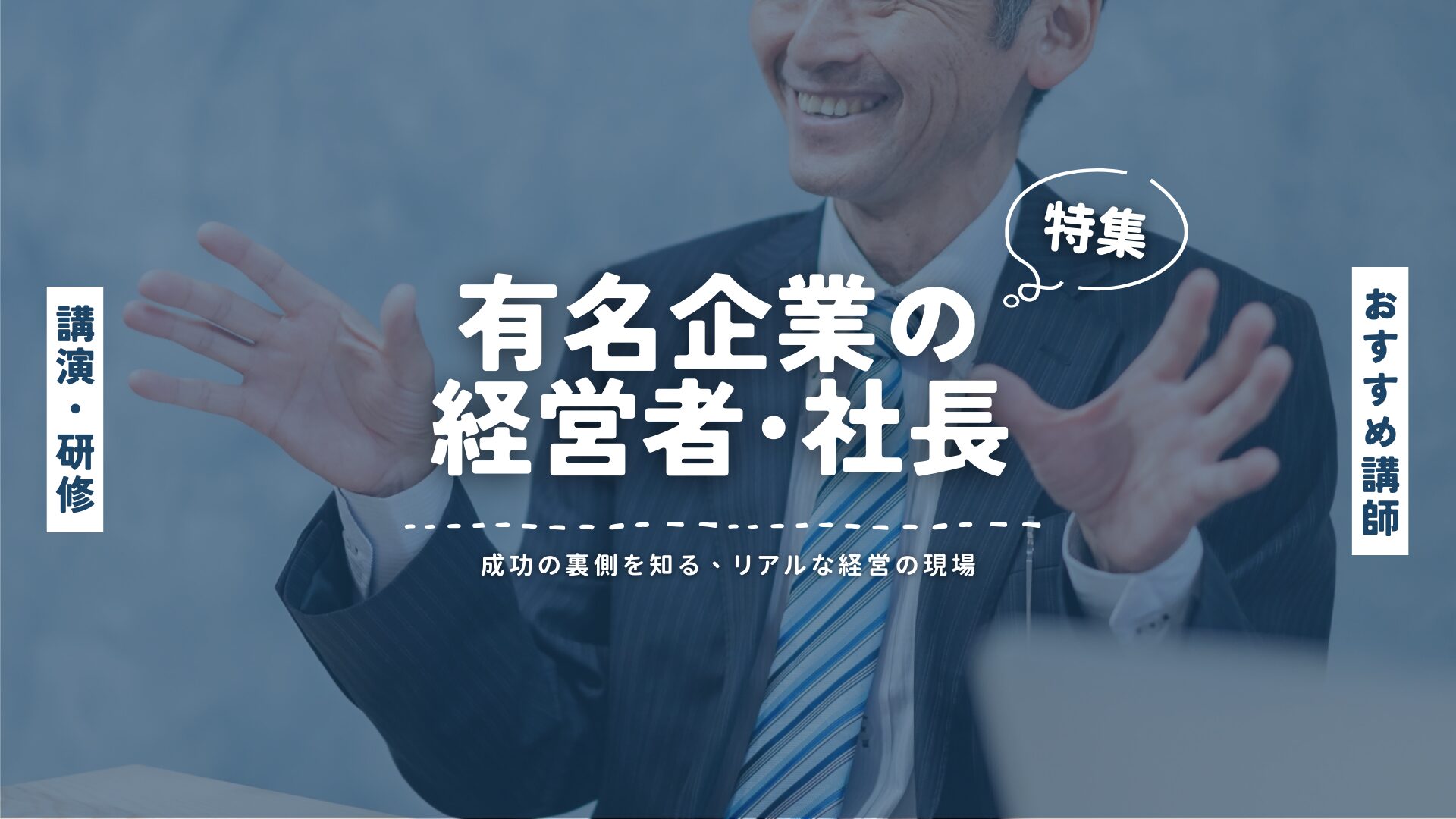有名企業の経営者