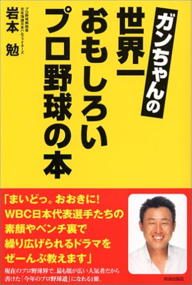 ガンちゃんの世界一面白いプロ野球の本