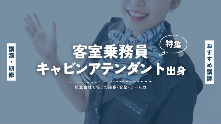 客室乗務員・キャビンアテンダント出身講師の講演特集｜航空会社で培った接客・安全・チーム力