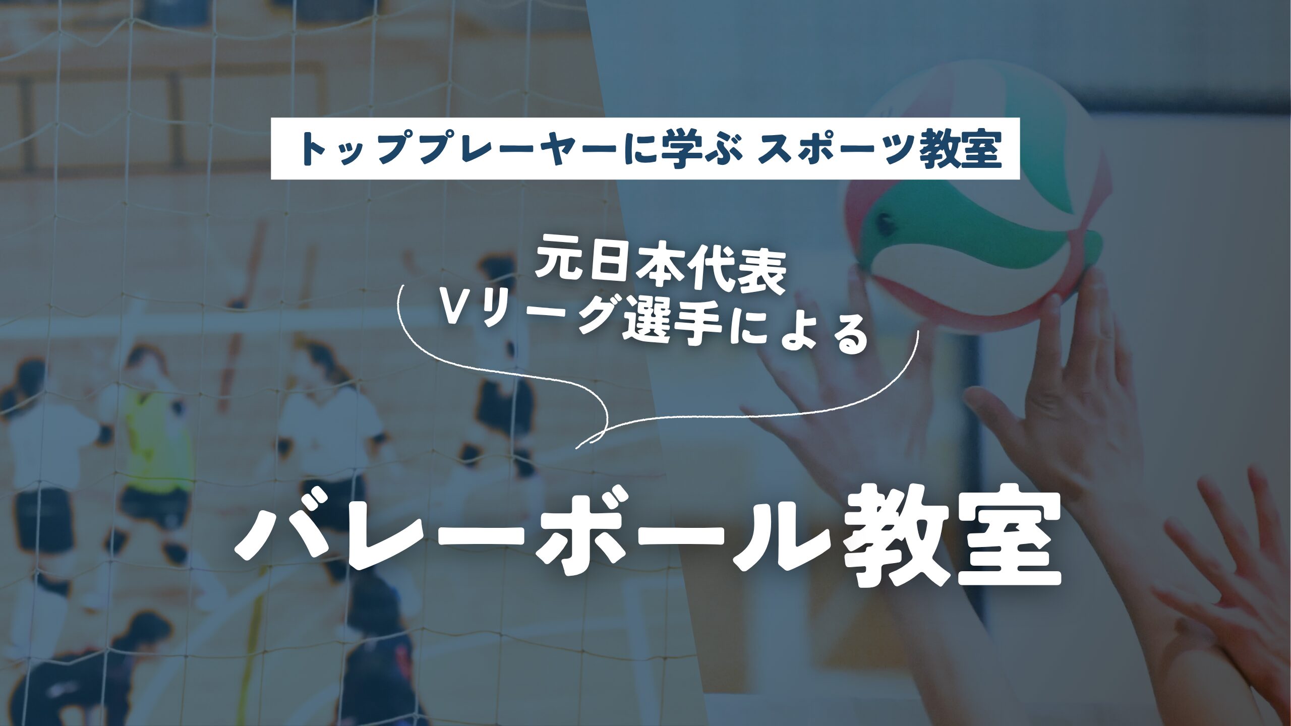 バレーボール教室