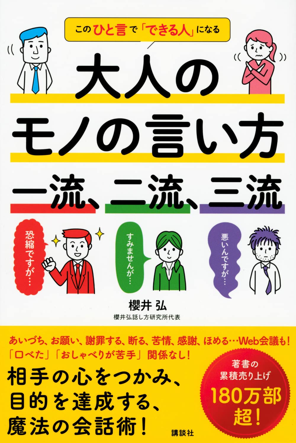 大人のモノの言い方 一流、二流、三流 このひと言で「できる人」になる
