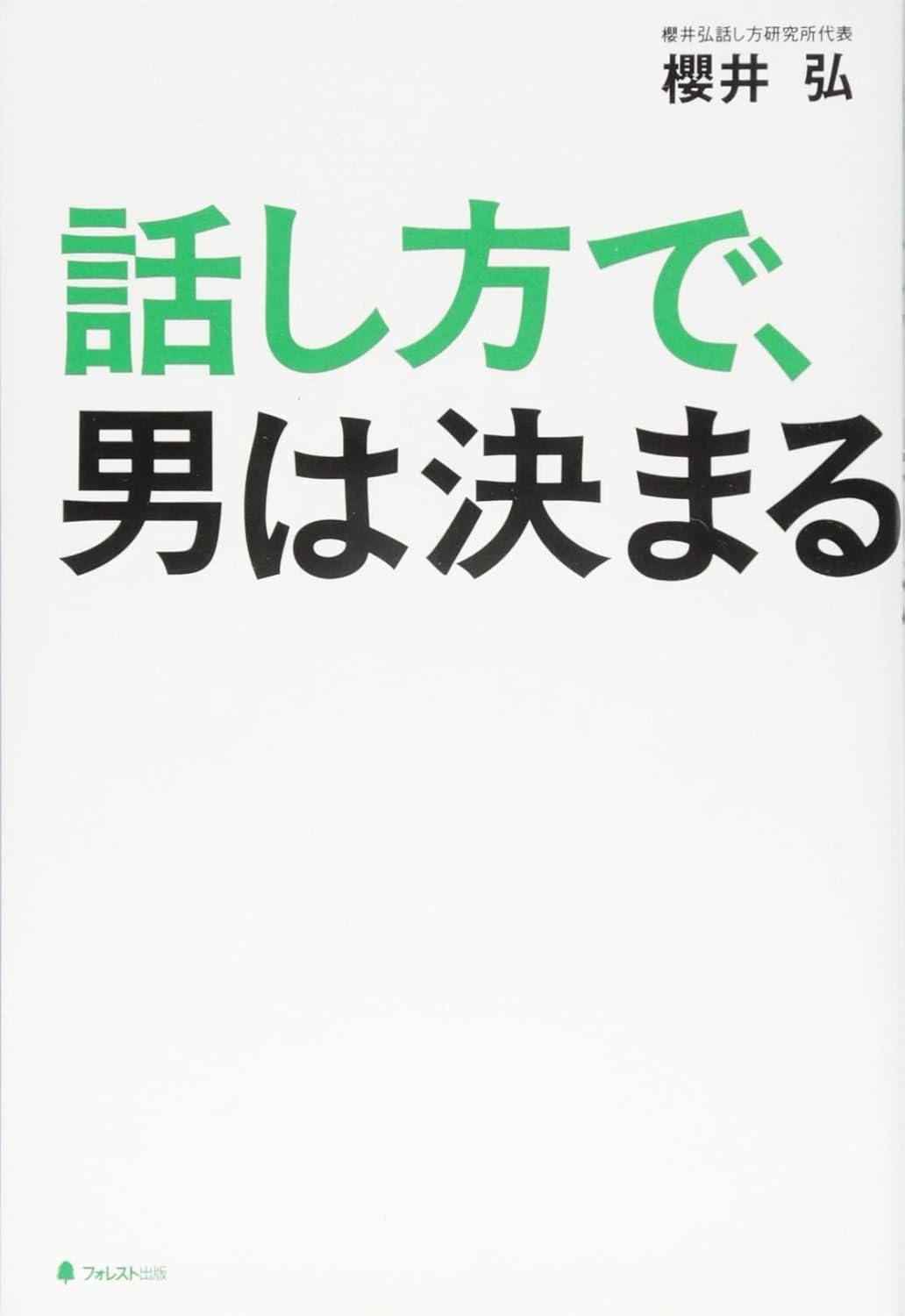 話し方で、男は決まる