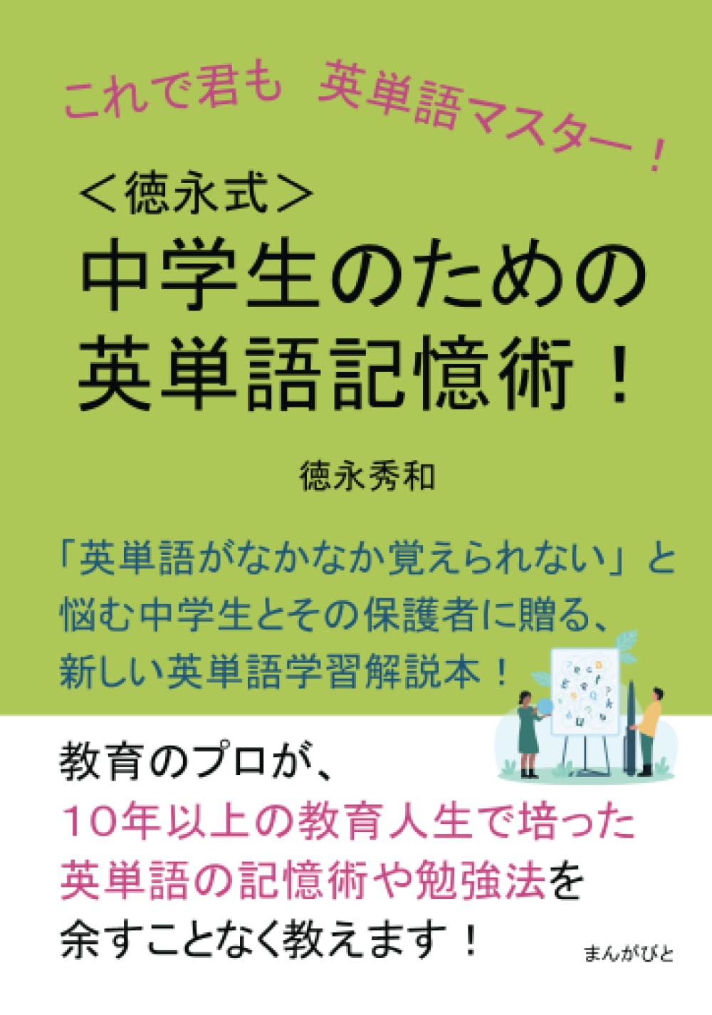 これで君も英単語マスター!<徳永式>中学生のための英単語記憶術!