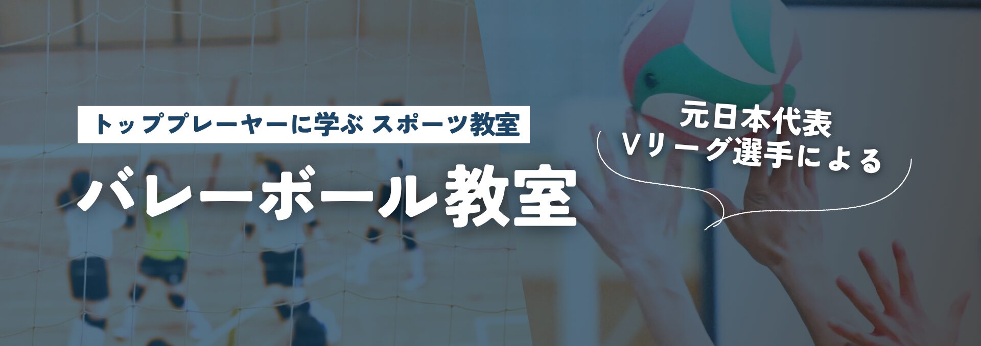 バレーボール教室