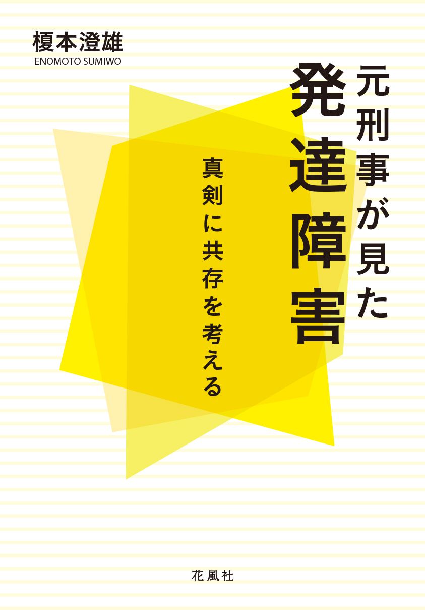 元刑事が見た発達障害　真剣に共存を考える
