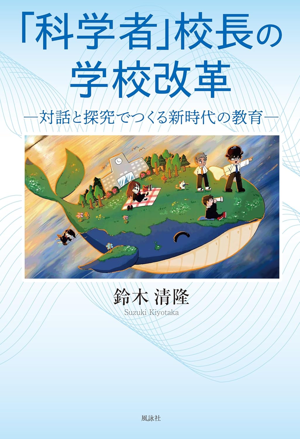 「科学者」校長の学校改革 〜対話と探究でつくる新時代の教育〜