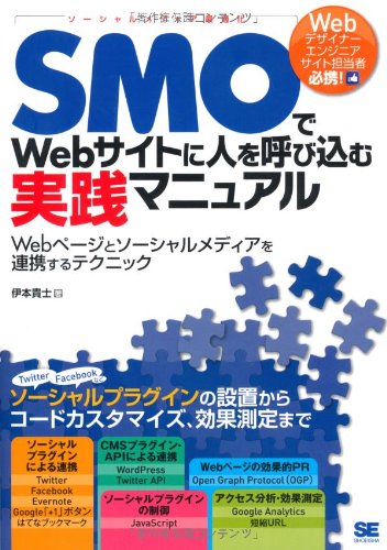 SMOでWebサイトに人を呼び込む実践マニュアル