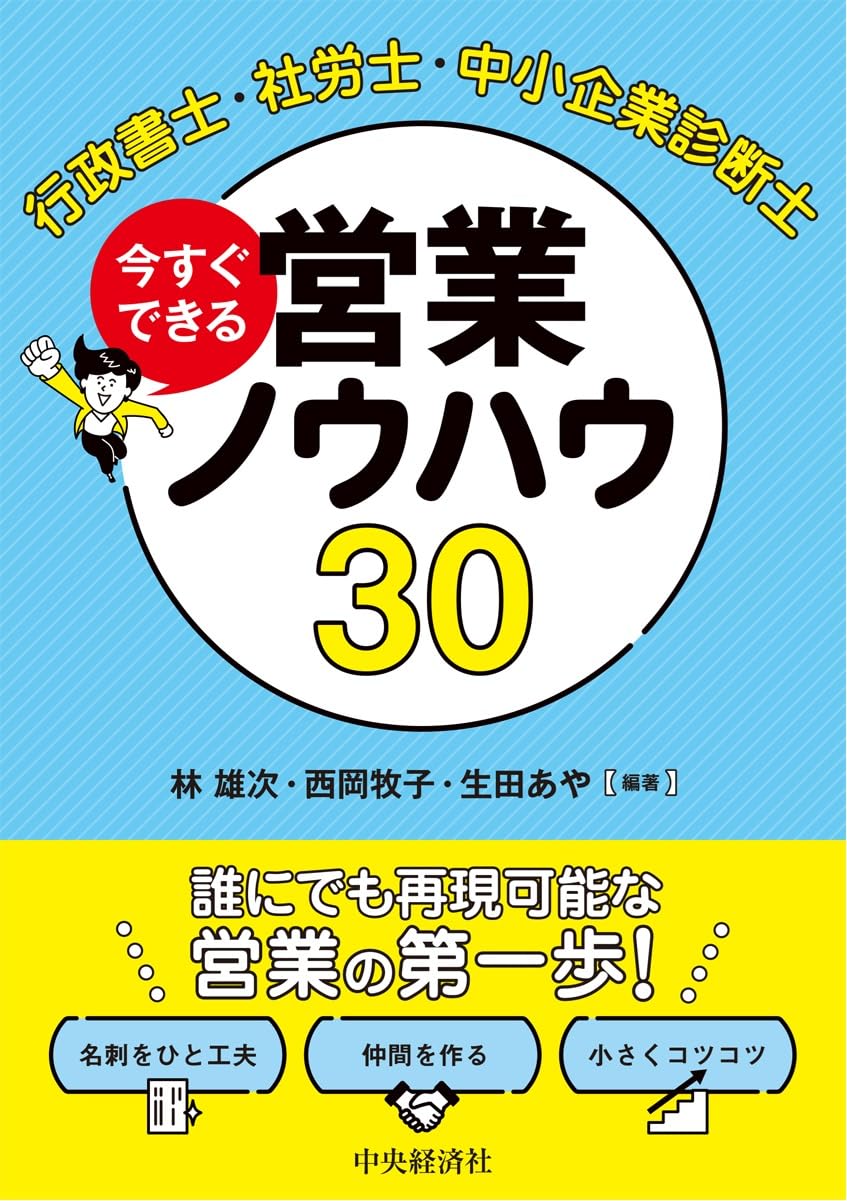 行政書士・社労士・中小企業診断士　今すぐできる営業ノウハウ30