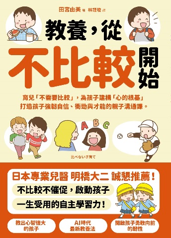 「比べない子育て」（翻訳版・采實文化出版）