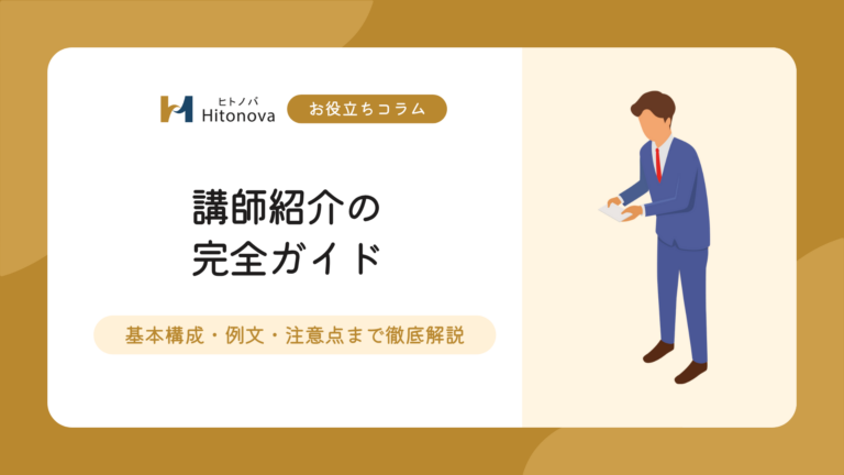 講師紹介の書き方｜例文・テンプレート・読み上げ台本・NG集まで完全ガイド