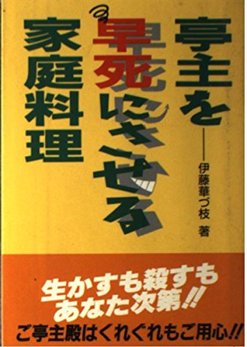 亭主を早死にさせる家庭料理