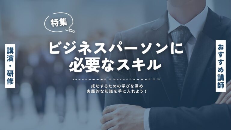 ビジネスパーソンに必要なスキル別講師特集