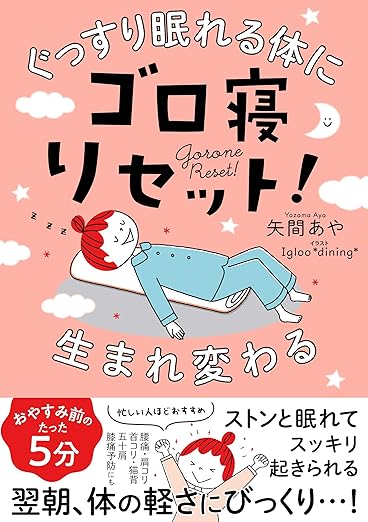 ぐっすり眠れる体に生まれ変わる　ゴロ寝リセット！