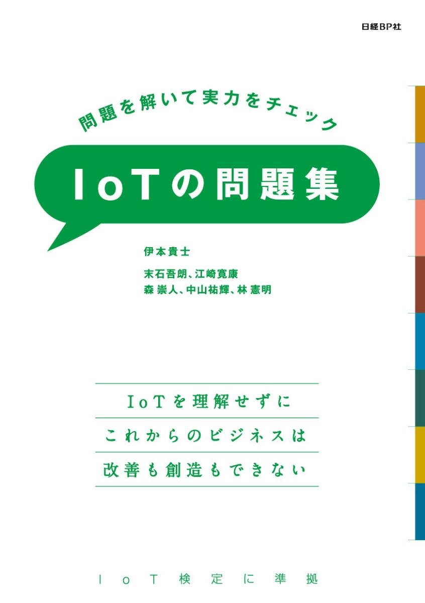 問題を解いて実力をチェック IoTの問題集