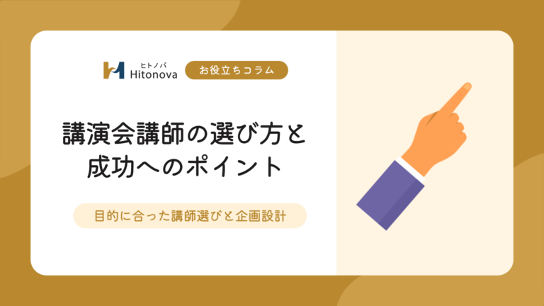 講演会講師の選び方と成功へのポイント