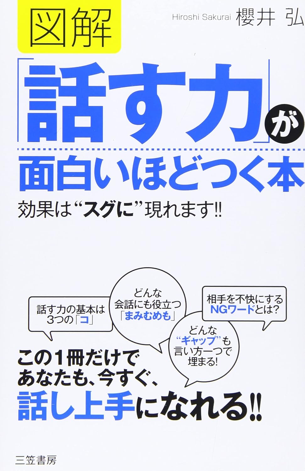 図解 「話す力」が面白いほどつく本