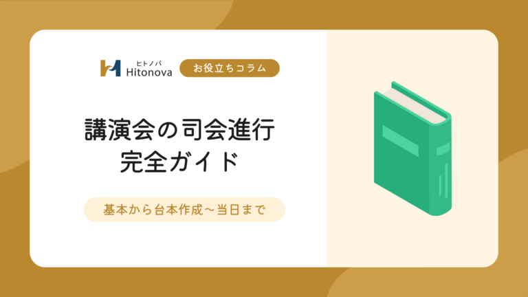 講演会司会進行完全ガイド｜基本から台本作成〜当日まで
