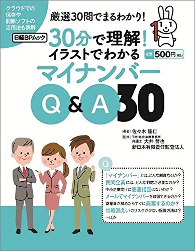 30分で理解！イラストでわかるマイナンバーQ&A30