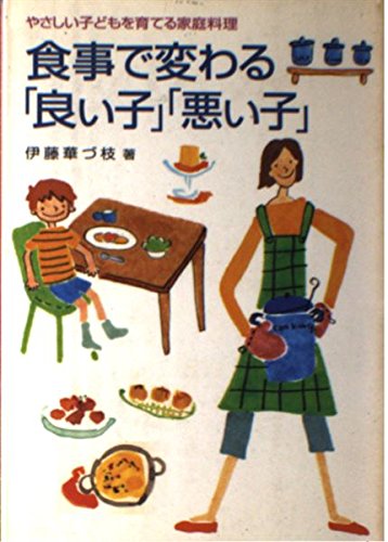 食事で変わる良い子・悪い子