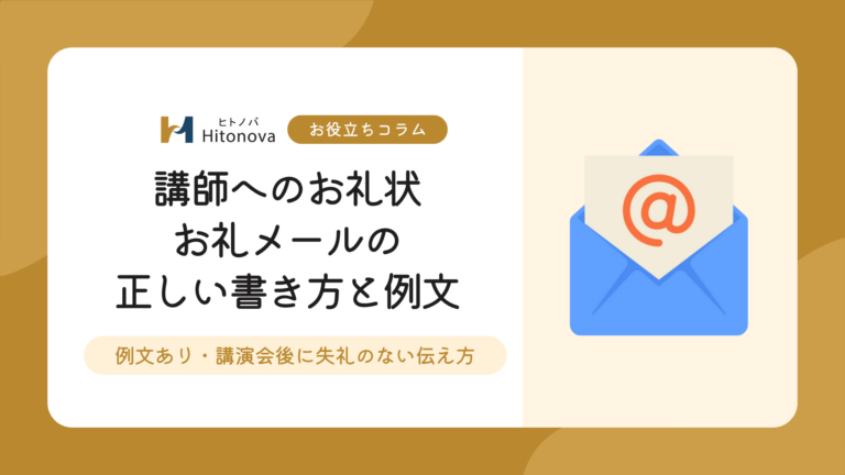 講師へのお礼状・お礼メールの正しい書き方と例文｜講演会後に失礼のない伝え方