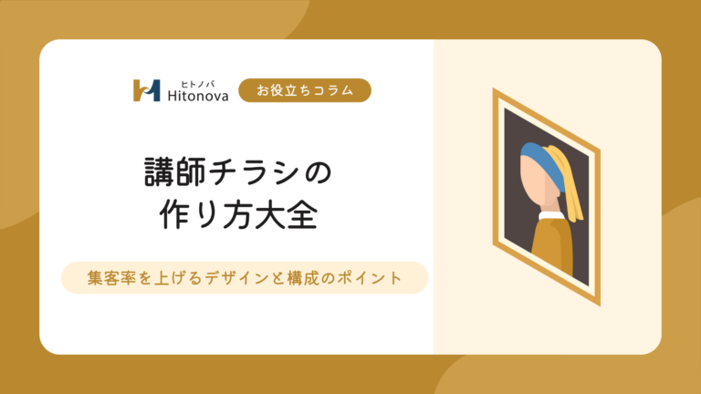 講師チラシの作り方大全｜集客率を上げるデザインと構成のポイント