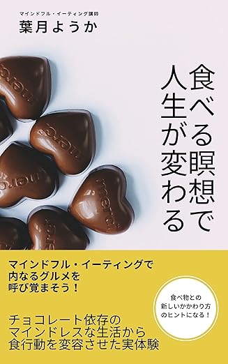 食べる瞑想で人生が変わる