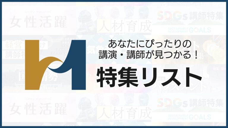 【特集リスト】あなたにぴったりの講演講師が見つかる！