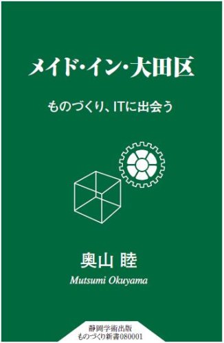 メイド・イン・大田区 ものづくり、ITに出会う