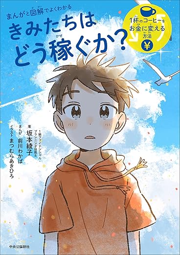 まんがと図解でよくわかる　きみたちはどう稼ぐか　1杯のコーヒーをお金に変える方法