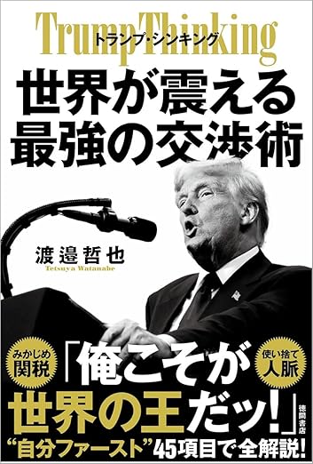 トランプ・シンキング 世界が震える最強の交渉術