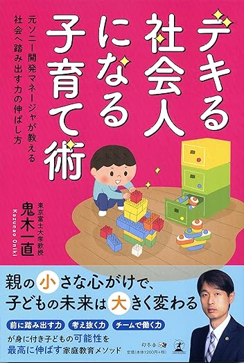 デキる社会人になる子育て術～元ソニー開発マネージャが教える社会へ踏み出す力の伸ばし方