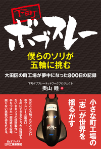 下町ボブスレー　僕らのソリが五輪に挑む