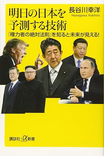 明日の日本を予測する技術 「権力者の絶対法則」を知ると未来が見える！