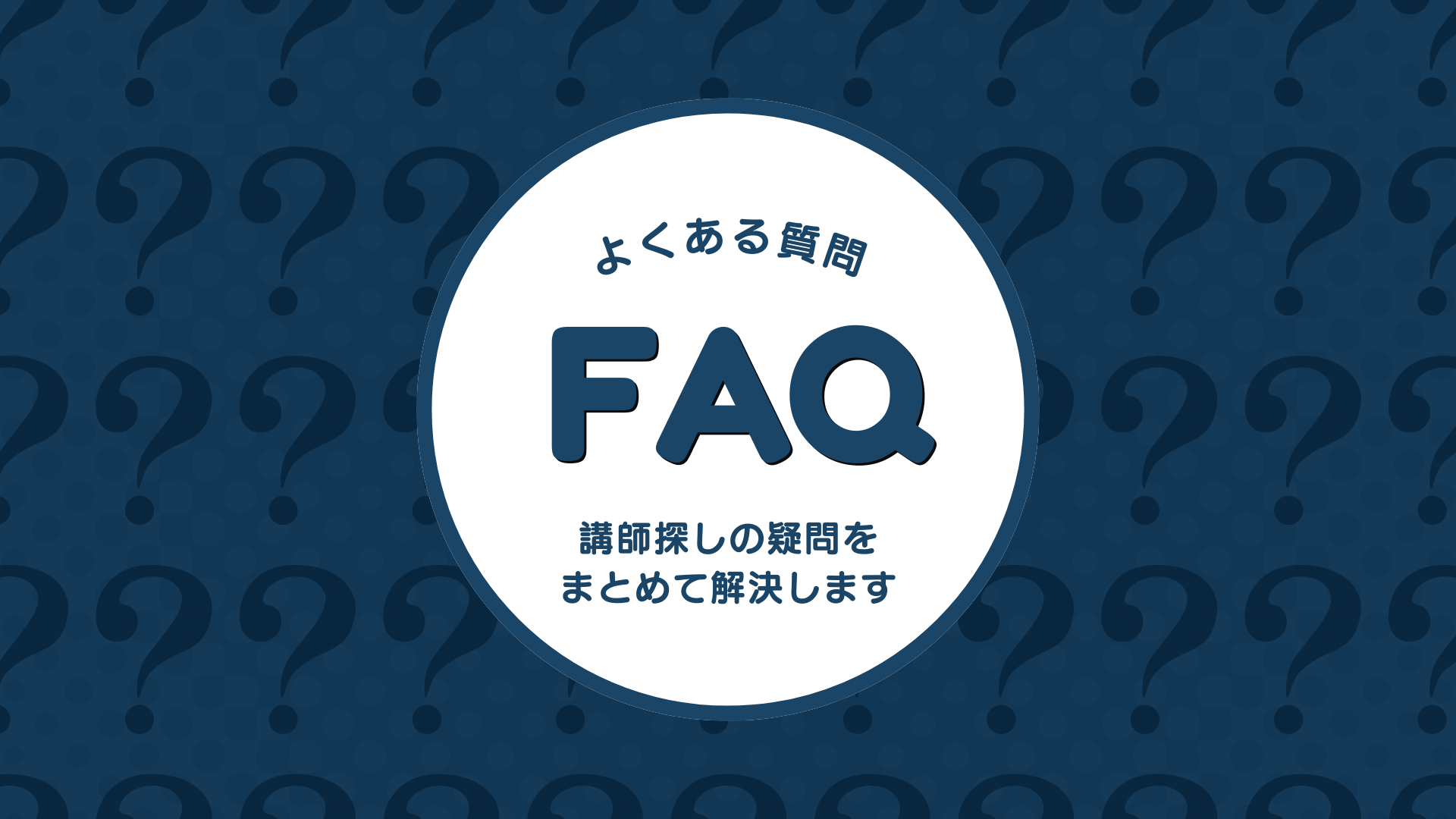 総合FAQ