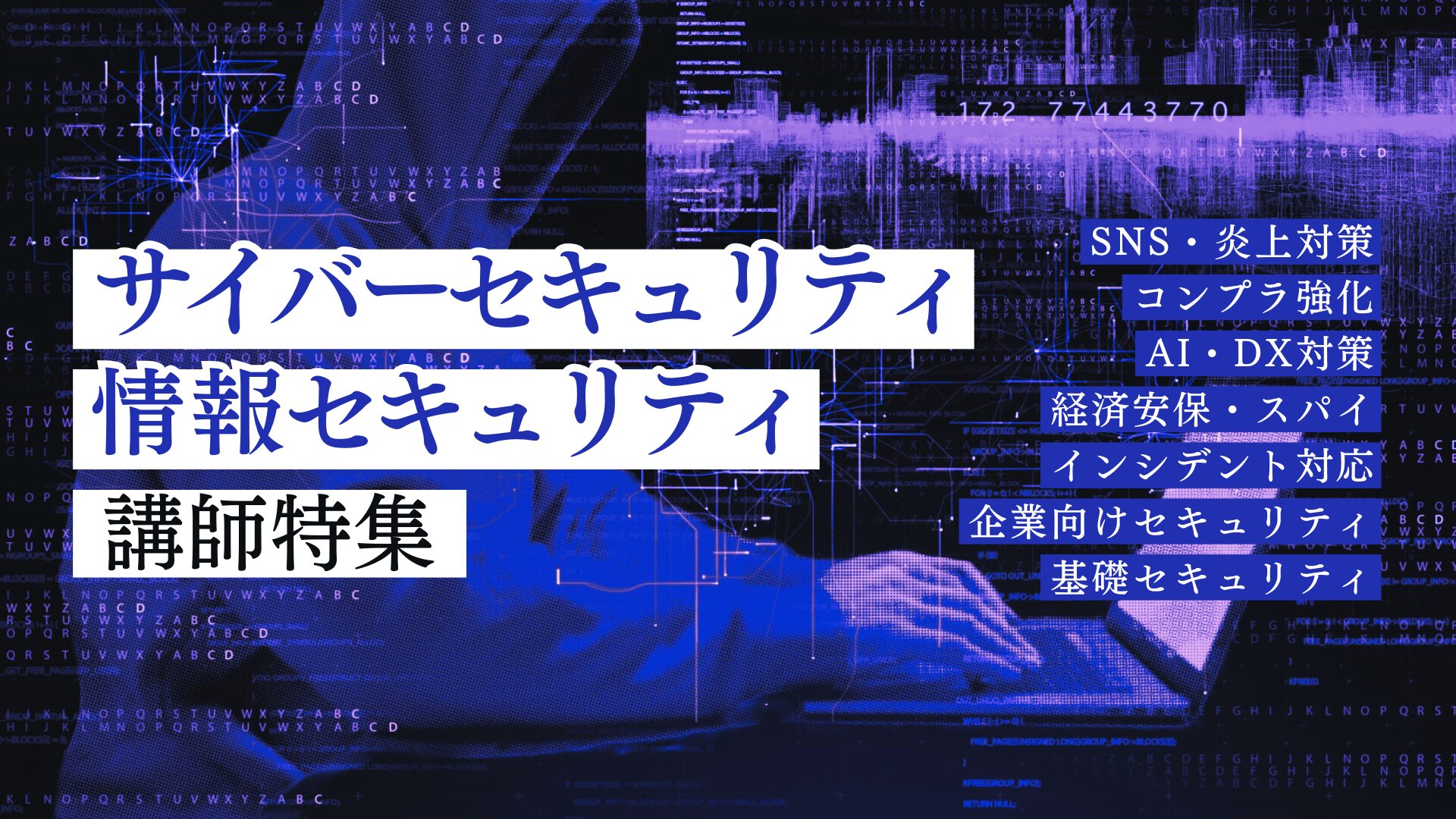 サイバーセキュリティ