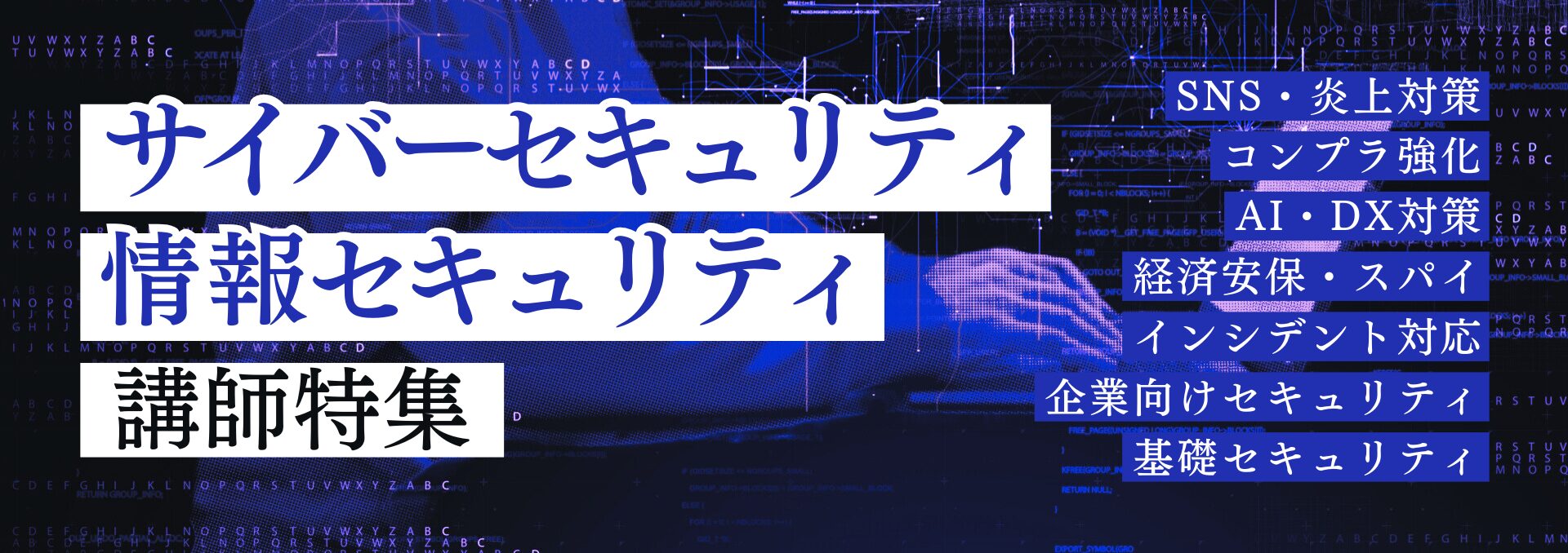 サイバーセキュリティ