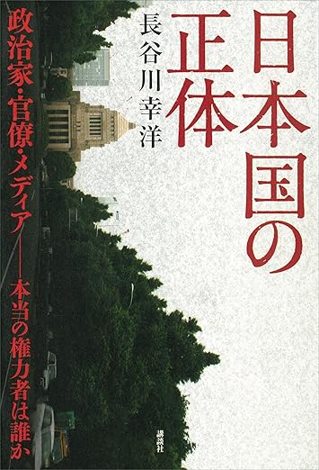 日本国の正体　政治家・官僚・メディア－本当の権力者は誰か
