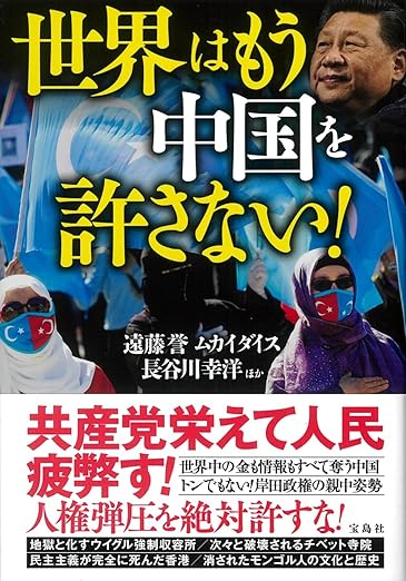 世界はもう中国を許さない！