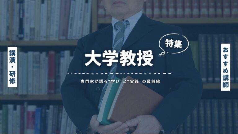 大学教授による講演会講師特集｜専門家が語る“学び”と“実践”の最前線