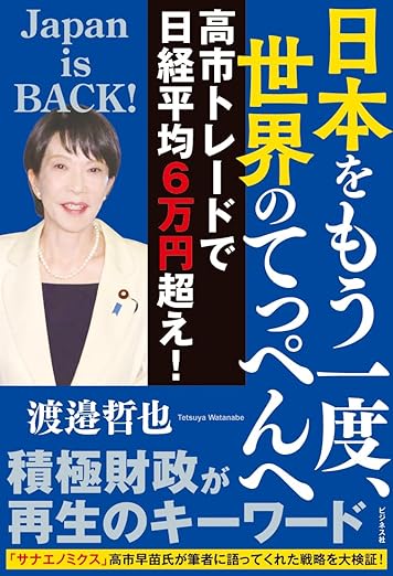 日本をもう一度、世界のてっぺんへ　高市トレードで日経平均６万円超え！