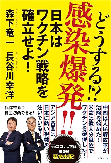 どうする!? 感染爆発!! 日本はワクチン戦略を確立せよ！