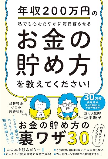 年収200万円の私でも心おだやかに毎日暮らせるお金の貯め方を教えてください！