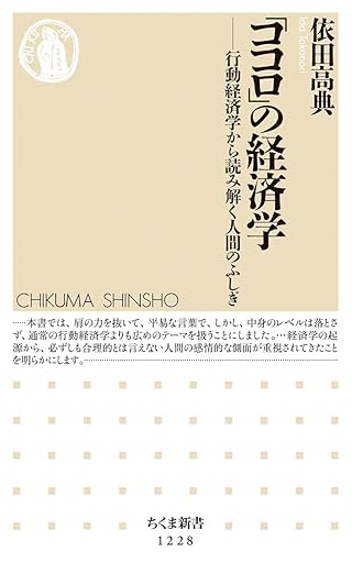 「ココロ」の経済学 行動経済学から読み解く人間のふしぎ